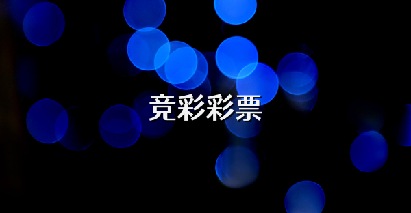 竞彩彩票