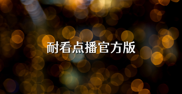 耐看点播官方版