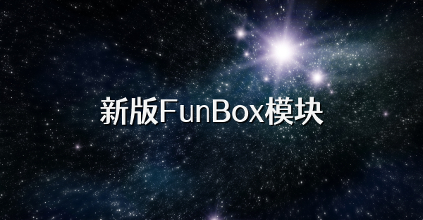 新版FunBox模块