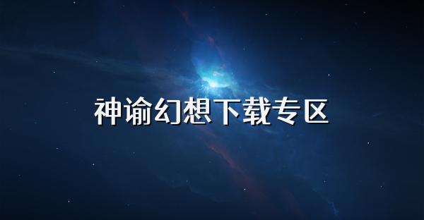 神谕幻想下载专区