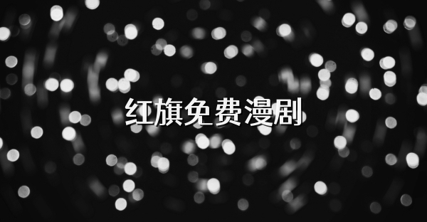 红旗免费漫剧