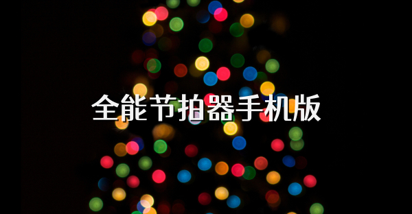 全能节拍器手机版