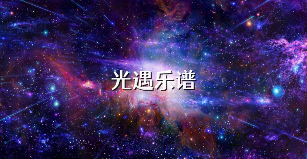 光遇乐谱