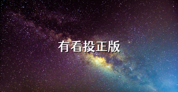 有看投正版