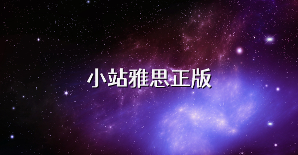 小站雅思正版