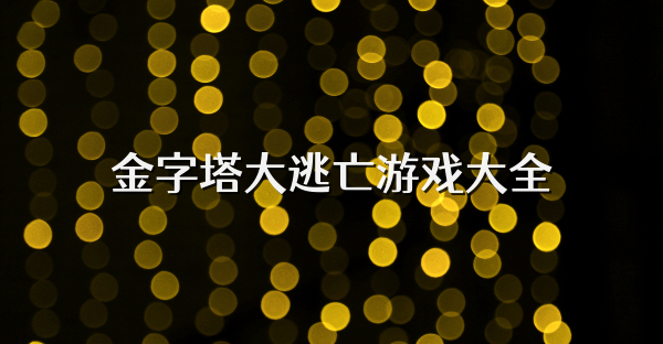 金字塔大逃亡游戏大全