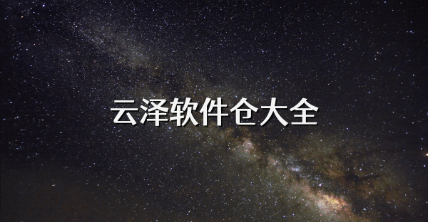 云泽软件仓大全