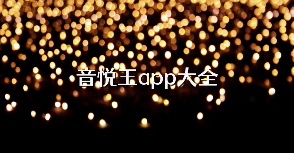 音悦王app大全