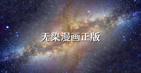无染漫画正版