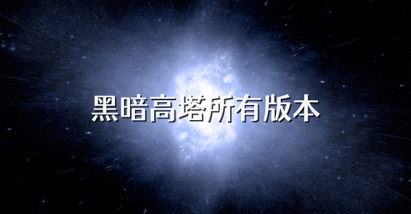 黑暗高塔所有版本