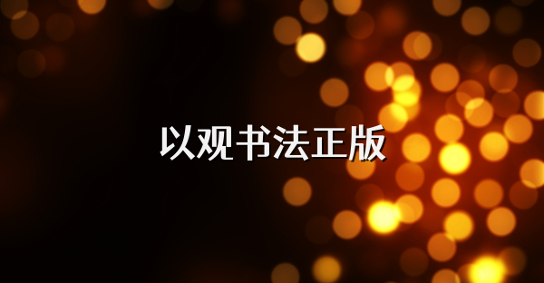 以观书法正版