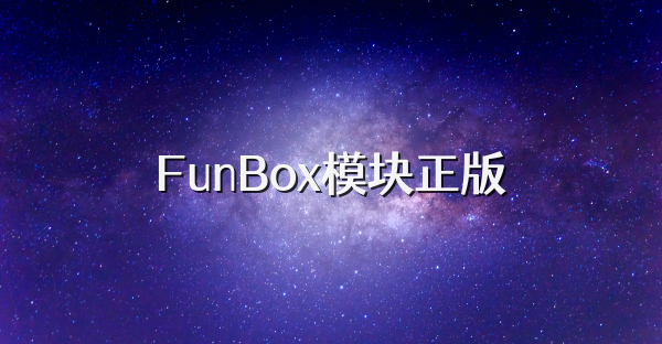 FunBox模块正版