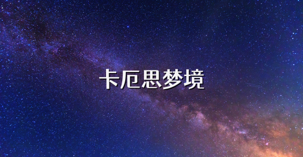 卡厄思梦境