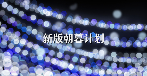 新版朝暮计划