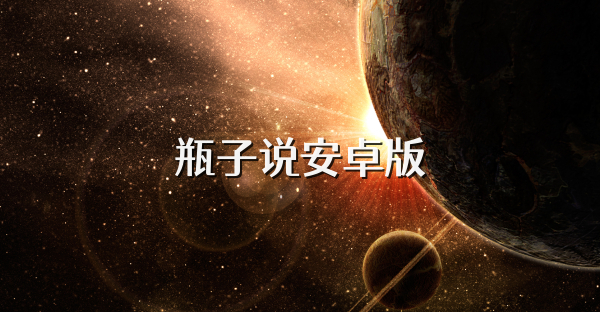 瓶子说安卓版