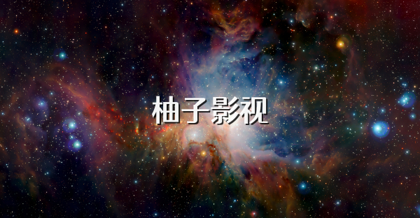 柚子影视