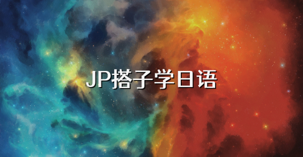 JP搭子学日语