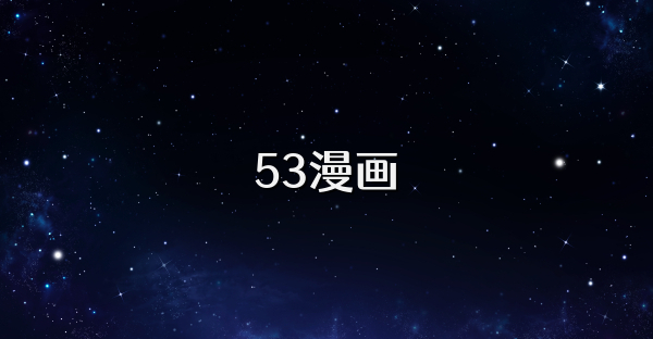 53漫画