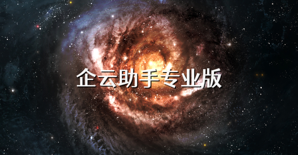 企云助手专业版