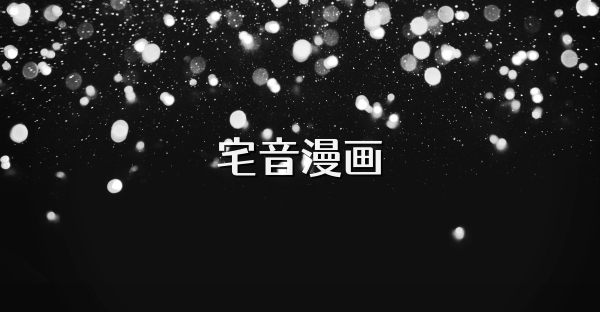 宅音漫画