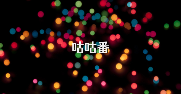 咕咕番