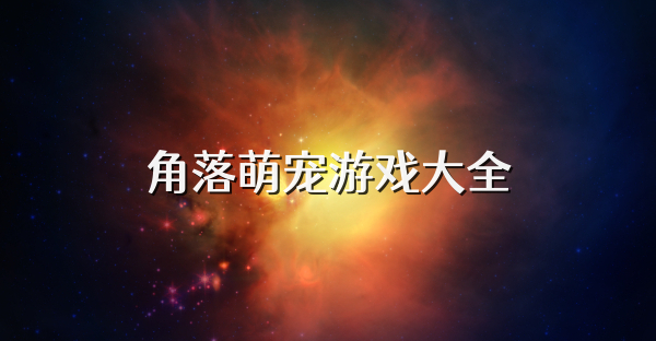 角落萌宠游戏大全