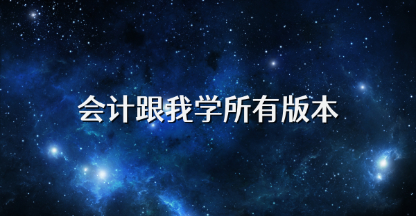 会计跟我学所有版本