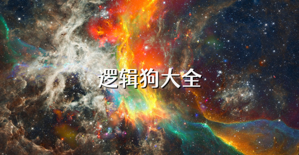 逻辑狗大全