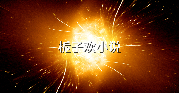 栀子欢小说