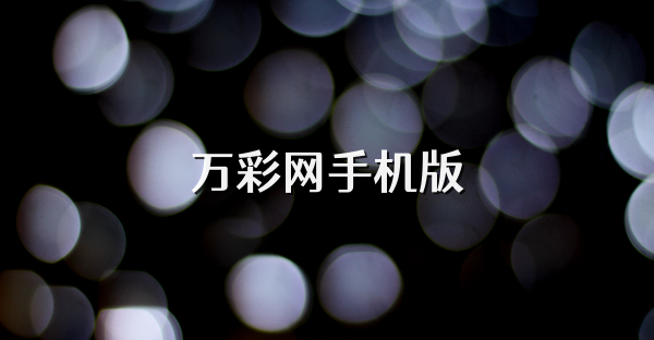 万彩网手机版