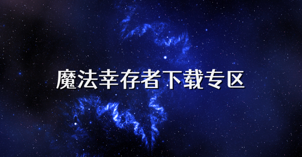 魔法幸存者下载专区