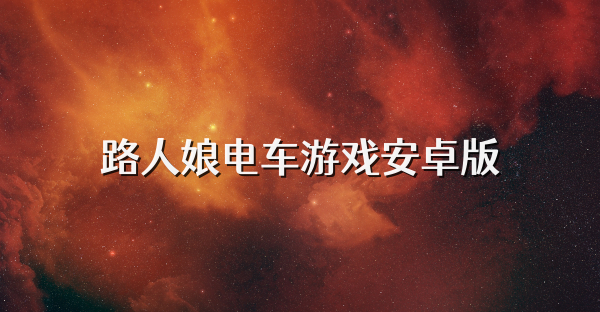 路人娘电车游戏安卓版