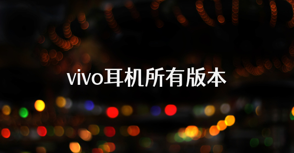 vivo耳机所有版本