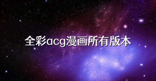 全彩acg漫画所有版本