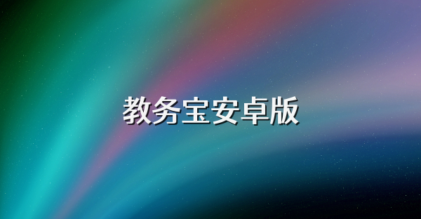 教务宝安卓版