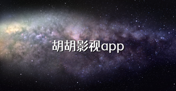胡胡影视app