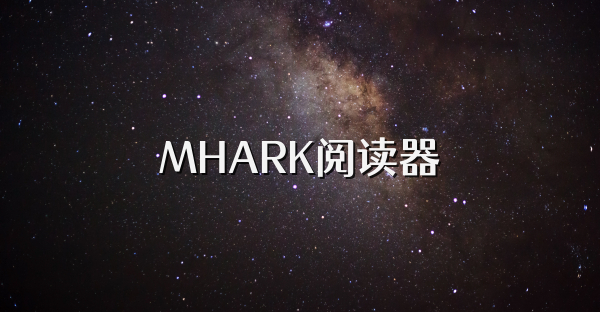 MHARK阅读器