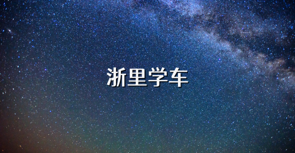 浙里学车