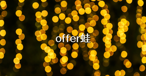 offer蛙