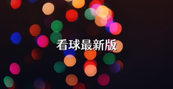 看球最新版