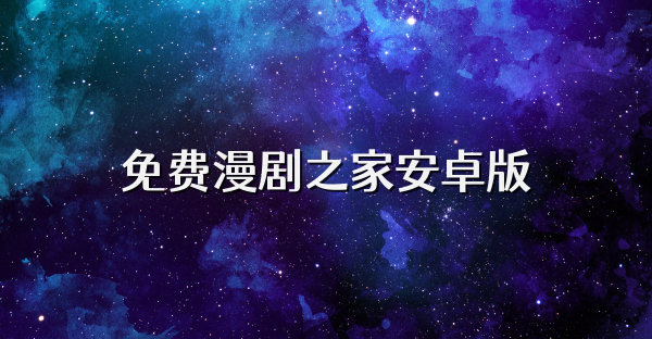 免费漫剧之家安卓版