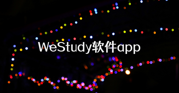 WeStudy软件app