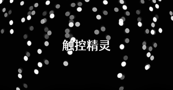 触控精灵