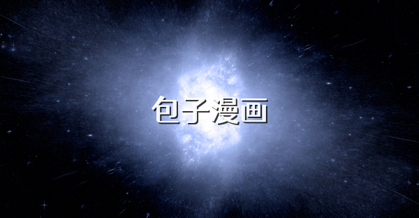 包子漫画