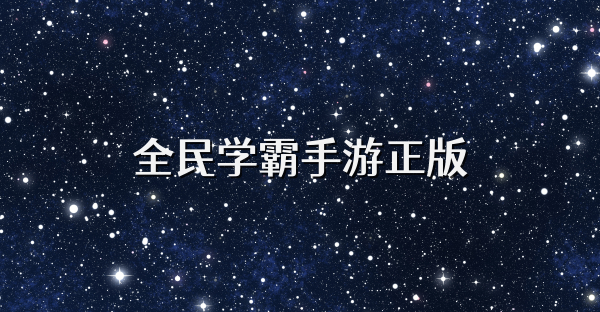 全民学霸手游正版