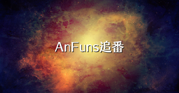 AnFuns追番