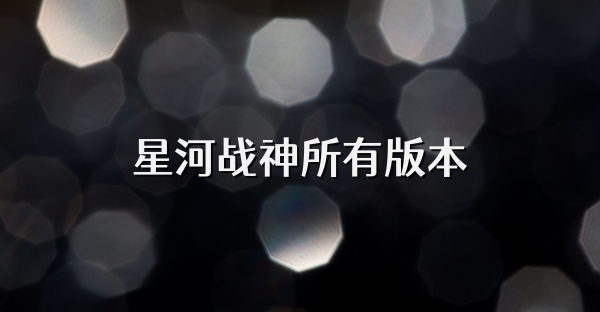 星河战神所有版本