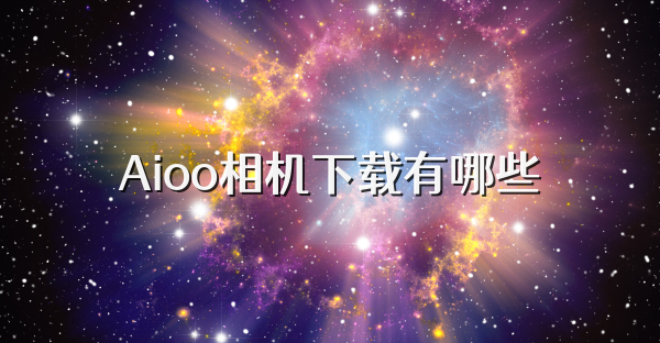 Aioo相机下载有哪些