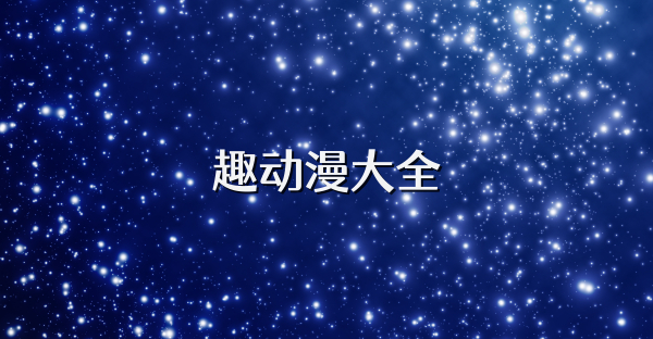 趣动漫大全