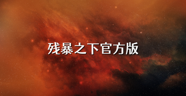 残暴之下官方版
